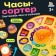 Developing game "Clock-Surter", 10 tasks, 3+