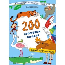 200 хвостатых загадок. Евдокимова Ю.В.