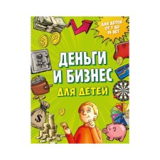 Деньги и бизнес для детей. Васин Д. В.