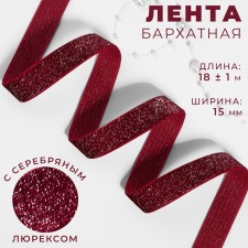 The tape is velvet, with a silver lurex, 15 mm, 18 ± 1 m, burgundy color No. 46