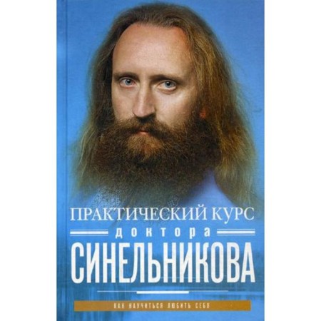 Practical course of Dr. Sinelnikov. How to learn to love yourself (Blue Per.). Sinelnikov V.V.