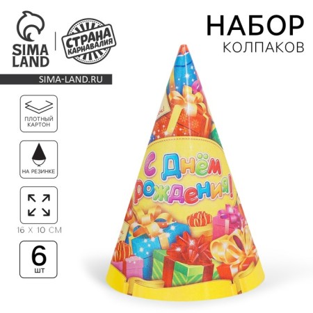 Paper caps “Happy Birthday! Gifts ", set 6 pcs., 16 cm