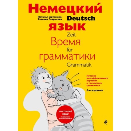 German language: Grammar time. A manual for effective study and training of grammar. 3rd edition. Artemova N.A., Gavrilova T.A.