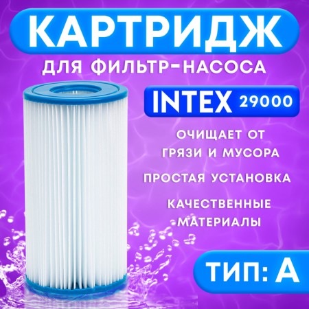 Filter cartridge for the pump, type "A", 29000 IntEX