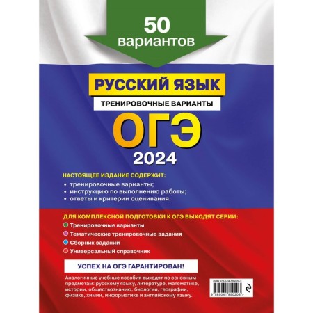 OGE-2024. Russian language. Training options. 50 options. Biserov A.Yu.-1