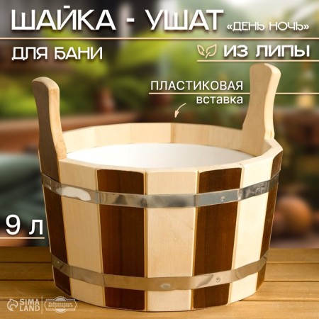 Gang made of linden, 9 l, round, plastic insert, "day night"