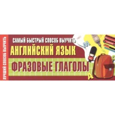 The fastest way to learn English. Phrasal verbs. Stankevich S.A.
