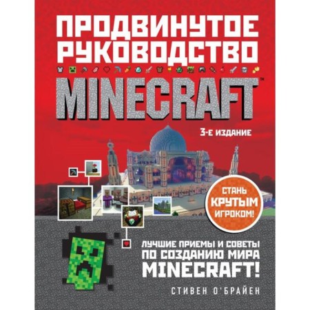 Minecraft. Advanced leadership. 3rd edition. O’Brien S.