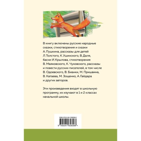 Readingomatia for elementary school. 1 and 2 classes. Pushkin A.S., Kataev V.P., Bianchi V.V.-1