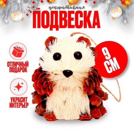 Decorative suspension "Hedgehog from natural materials" 6 × 7 × 9 cm