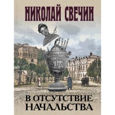 В отсутствие начальства. Свечин Н.