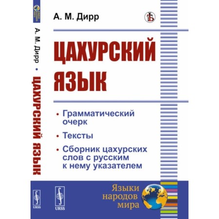 Tsahur language. A grammatical essay, texts, a collection of Tsahur words with a Russian index to it. Dirr A.M.
