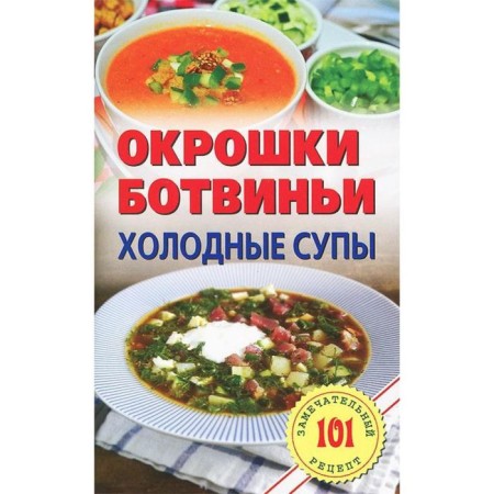 Okroshki, Botvini. Cold soups. Khlebnikov V.