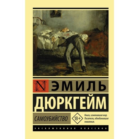 Suicide. Durkheim E.