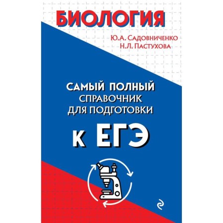 Biology. Sadovnichenko Yu.A., Pastukhova N.L.