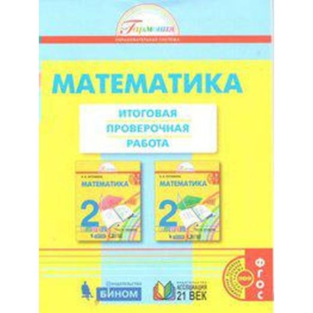 Verification work. GEF. Mathematics. The final verification work, new design grade 2. Istomina N. B.