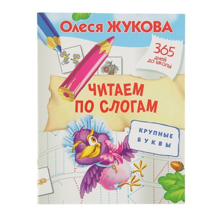 We read by syllables. Large letters. Zhukova O.S.