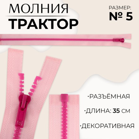 Lightning "Tractor", No. 5, detachable, automatic lock, 35 cm, pink/raspberry color