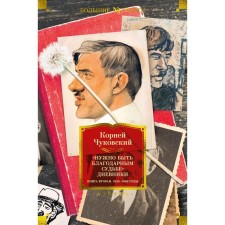 You need to be a grateful fate. Diaries of 1930-1969. Book 2. Chukovsky K.