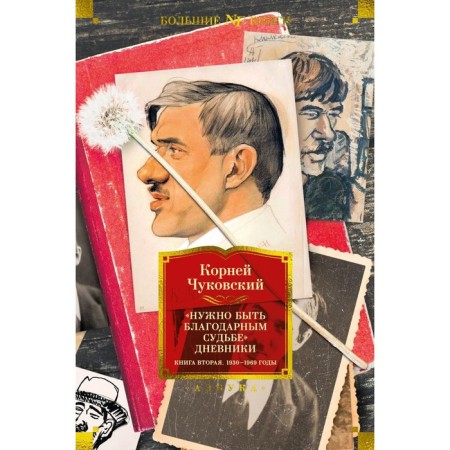 You need to be a grateful fate. Diaries of 1930-1969. Book 2. Chukovsky K.