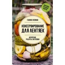 Canning for lazy people. Author's recipes for preparations. Kizima G.A.