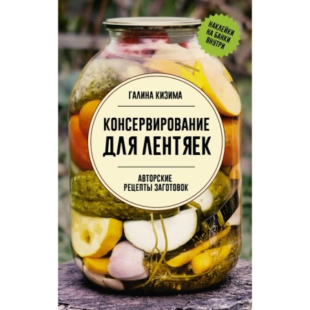 Canning for lazy people. Author's recipes for preparations. Kizima G.A.