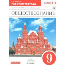 Social science. Grade 9. Workbook to the textbook A.F. Nikitin, T. I. Nikitina. Fedorova S.A.