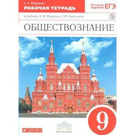 Social science. Grade 9. Workbook to the textbook A.F. Nikitin, T. I. Nikitina. Fedorova S.A.