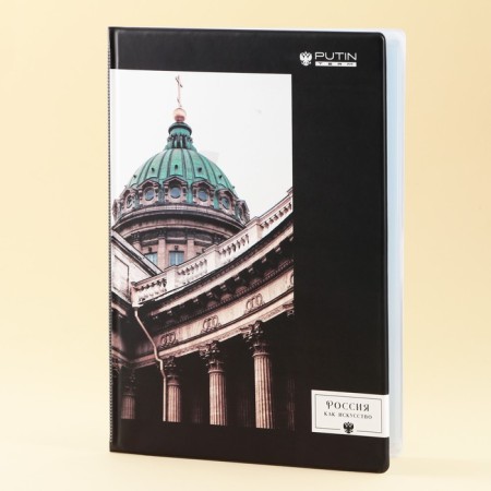 Document folder "Russia, as art"