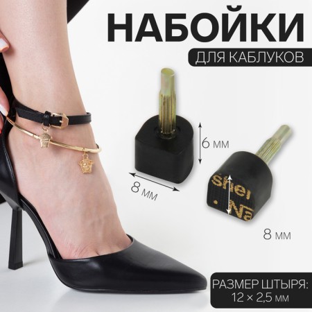 Heels for heels, 8 × 8 × 6 mm, 2 pcs, black color