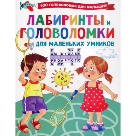 Labyrinths and puzzles for little wise men. Dmitrieva V.G.