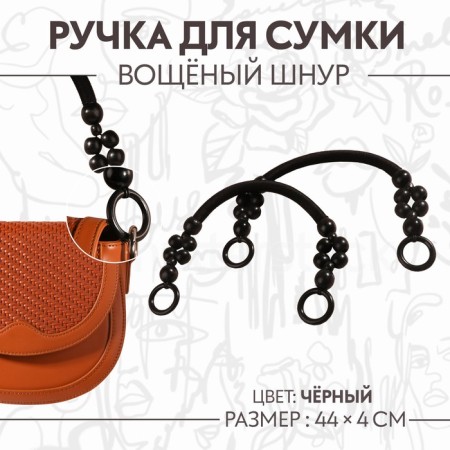 Handles for a bag, 2 pcs, waxed cord/tree, 44 × 4 cm, black color