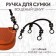 Handles for a bag, 2 pcs, waxed cord/tree, 44 × 4 cm, black color