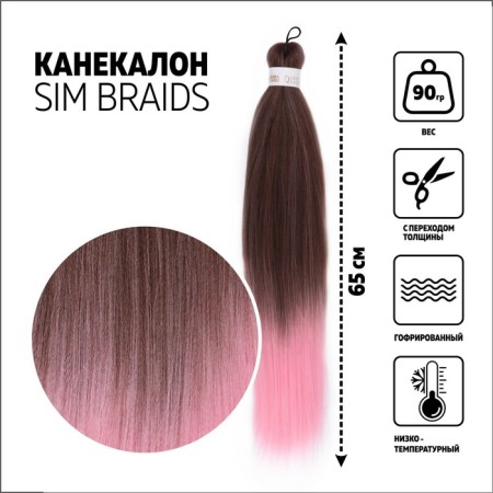 SIM-BRAIDS Kanecalon Two-color, corrugated, 65 cm, 90 grams, light pink color (#FR-12)