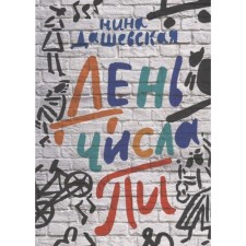 Day of the number of pi. Dashevskaya N.
