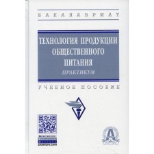 Технология продукции общественного питания. Практикум. 3-е издание, переработанное и дополненное
