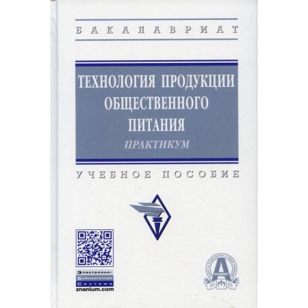Technology of catering products. Workshop. 3rd edition, processed and supplemented