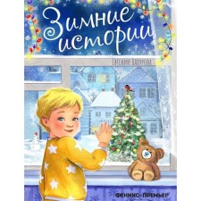 Winter stories. Bakhurova E.P.