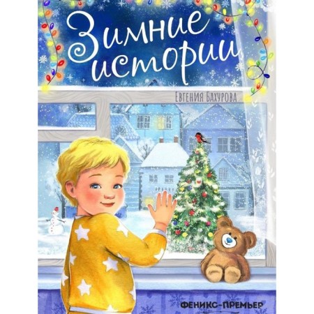 Winter stories. Bakhurova E.P.