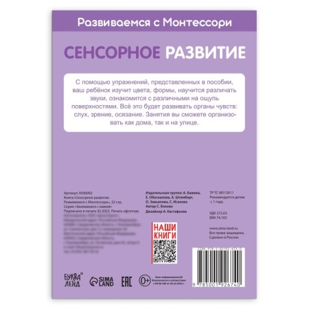 The book "Sensory development. We develop with Montessori ”, 32 p.-4
