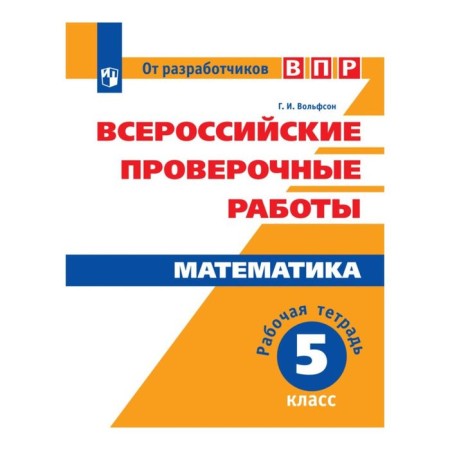 Verification work. GEF. Mathematics. All -Russian verification work grade 5. Wolfson G.I.