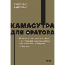 Камасутра для оратора. Гандапас Р.