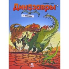 Dinosaurs in comics. Part 2. Plumeri A., Blose