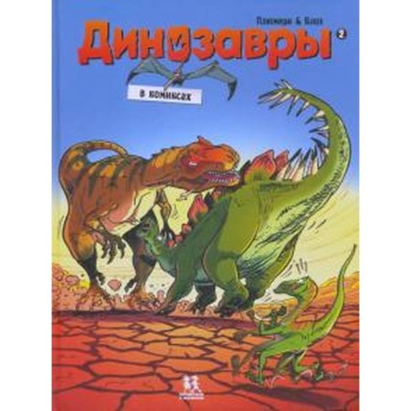 Dinosaurs in comics. Part 2. Plumeri A., Blose