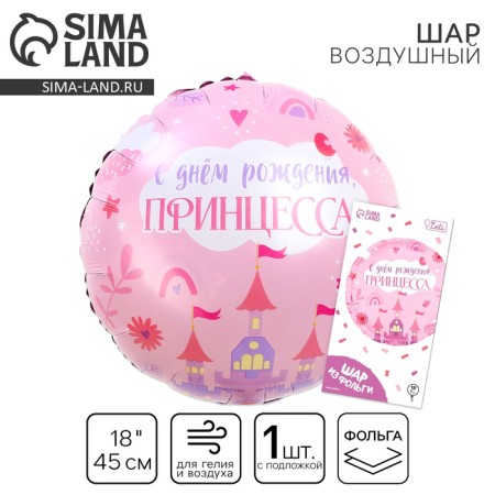 Foil ball 18 "Happy Birthday, Princess" Circle, with a substrate
