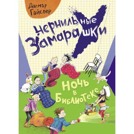 Ink lust. Night in the library. Gaysler D.
