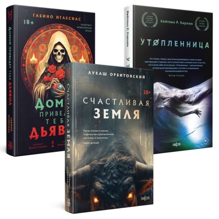 Happy Earth. The devil will bring you home. Drunk. A set of 3 books. Orbitovsky L., Iglesias G., Kirnan K.R.