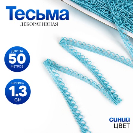 Braid "festons", width 1.3 cm, in a package of 50 m., Blue