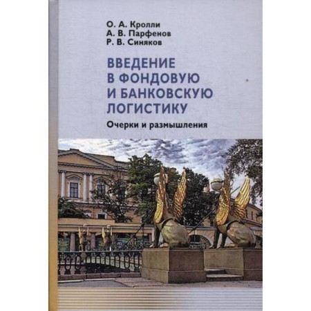 Introduction to stock and banking logistics: essays and thoughts. Krolly O.A., Parfenov A.V., Sinyakov R.V.