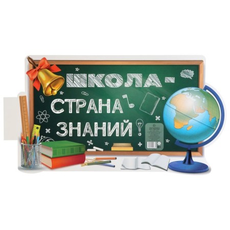 Poster "School is a country of knowledge!" A3-1